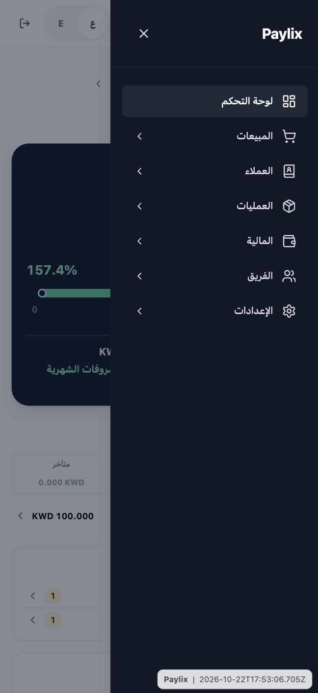 واجهة Paylix على الهاتف باللغة العربية مع قائمة التنقل